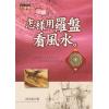 洪正忠：怎样用罗盘看风水 售罄