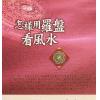 洪正忠：怎样用罗盘看风水 售罄