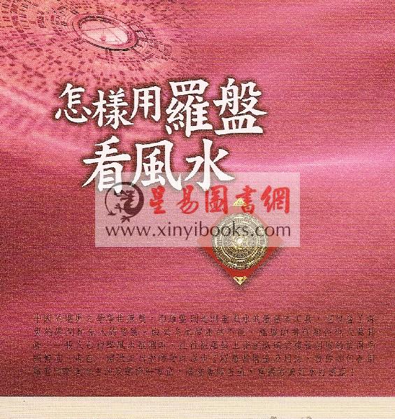 洪正忠：怎样用罗盘看风水 售罄