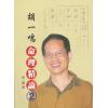 胡一鸣：命理精论（2）