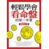 廖纯德：轻松学会看命盘的第一本书