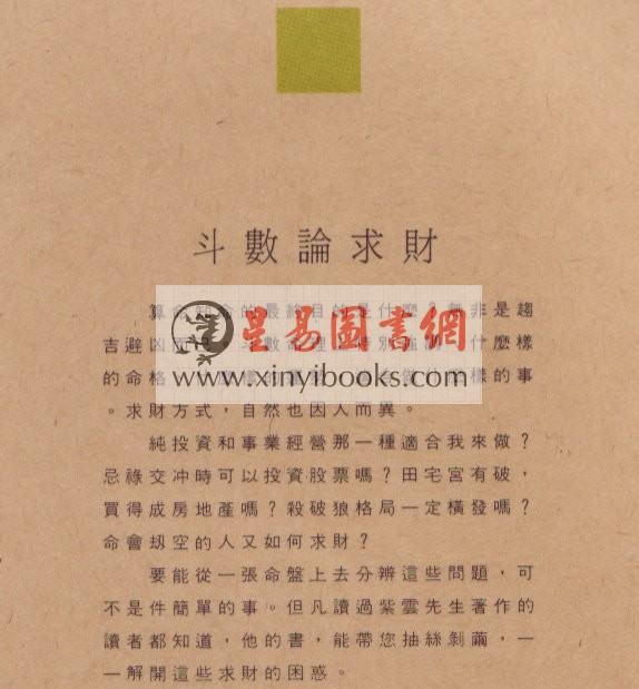 紫云：斗数论求财（台湾时报版）