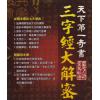了极：天下第一奇书三字经大解密