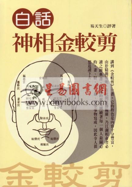 易天生：白话神相金较剪（霍克）