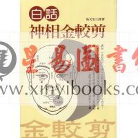 易天生：白话神相金较剪（霍克）