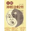 易天生：白话神相金较剪（霍克）