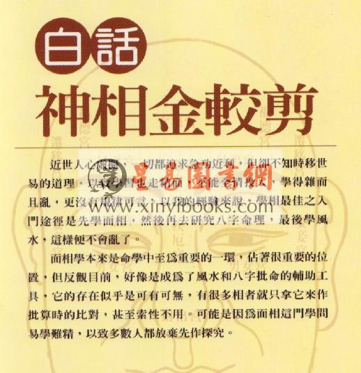 易天生：白话神相金较剪（霍克）
