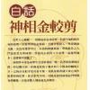 易天生：白话神相金较剪（霍克）