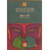 飞云山人：看相从头学