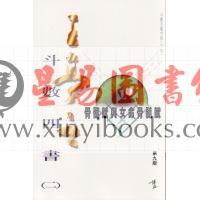 王亭之斗数四书之二《骨髓赋与女命骨髓赋》（香港博益版）缺書