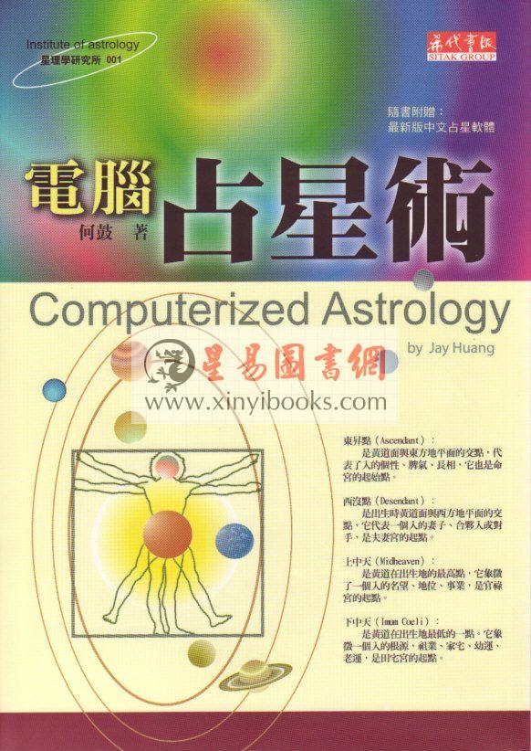 何鼓：电脑占星术1