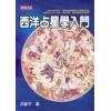 洪能平：西洋占星学入门