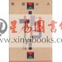 飞云山人：看相的故事（续集）