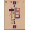 飞云山人：看相的故事（续集）