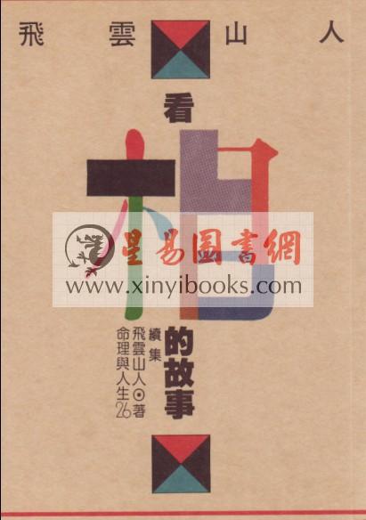 飞云山人：看相的故事（续集）