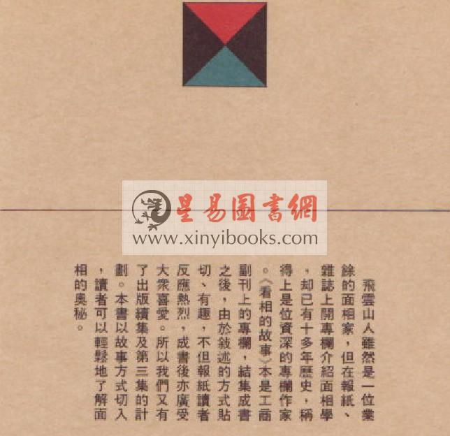 飞云山人：看相的故事（续集）