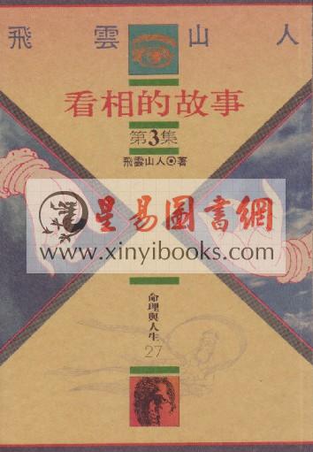 飞云山人：看相的故事（第3集）