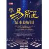朱恩仁：学易经这本最好用