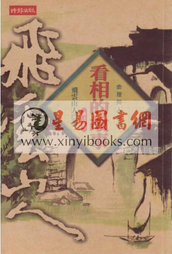 飞云山人：看相的故事（第4集）