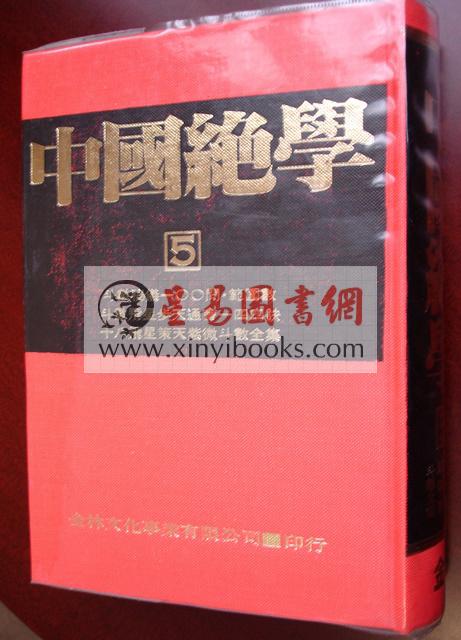 子阳．陈英华(铁板道人)：中国绝学（第5集）精装（钦天四化、十八飞星策天紫微斗数等）