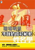 袁来：职场明星不说的成功秘密－姓名学