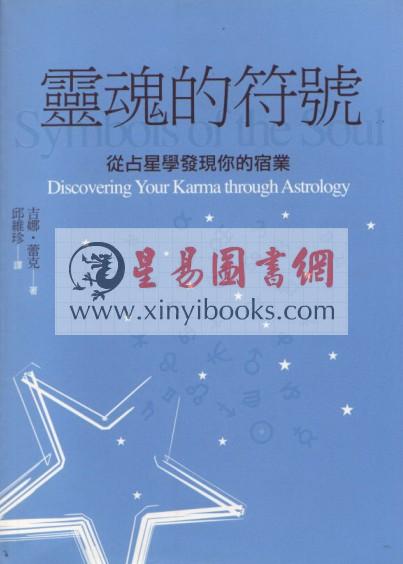 吉娜．蕾克：灵魂的符号—从占星学发现你的宿业