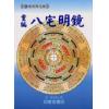 箬冠道人：重编八宅明镜（附阳宅闢谬）