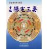 清·赵九峰：重编阳宅三要（附金光斗临经）如意堂