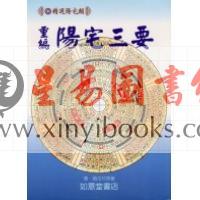 清·赵九峰：重编阳宅三要（附金光斗临经）如意堂