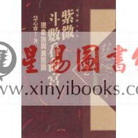 慧心斋主：紫微斗数全集2-紫微斗数看命宫-现象说与溯因说（時報73）售罄