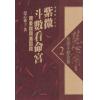 慧心斋主：紫微斗数全集2-紫微斗数看命宫-现象说与溯因说（時報73）售罄