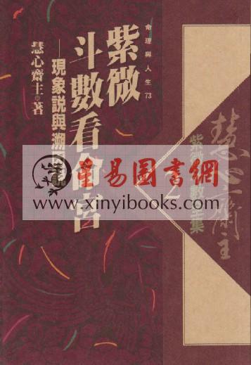 慧心斋主：紫微斗数全集2-紫微斗数看命宫-现象说与溯因说（時報73）售罄
