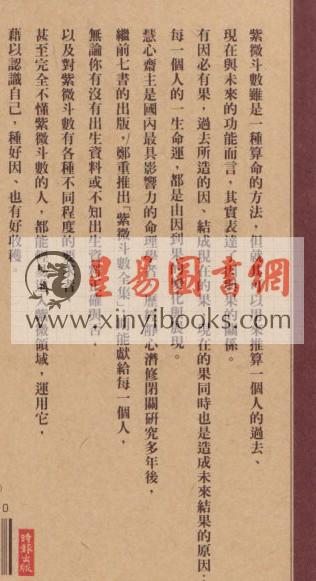 慧心斋主：紫微斗数全集2-紫微斗数看命宫-现象说与溯因说（時報73）售罄