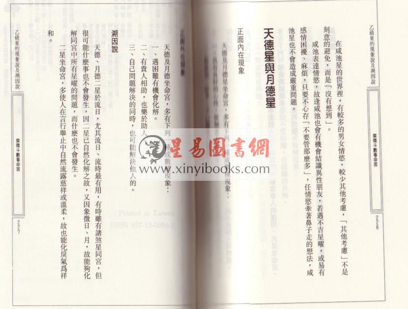 慧心斋主：紫微斗数全集2-紫微斗数看命宫-现象说与溯因说（時報73）售罄
