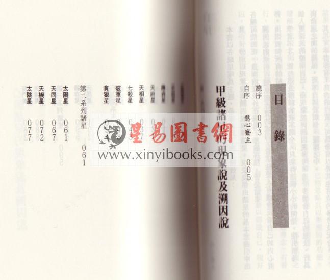 慧心斋主：紫微斗数全集2-紫微斗数看命宫-现象说与溯因说（時報73）售罄