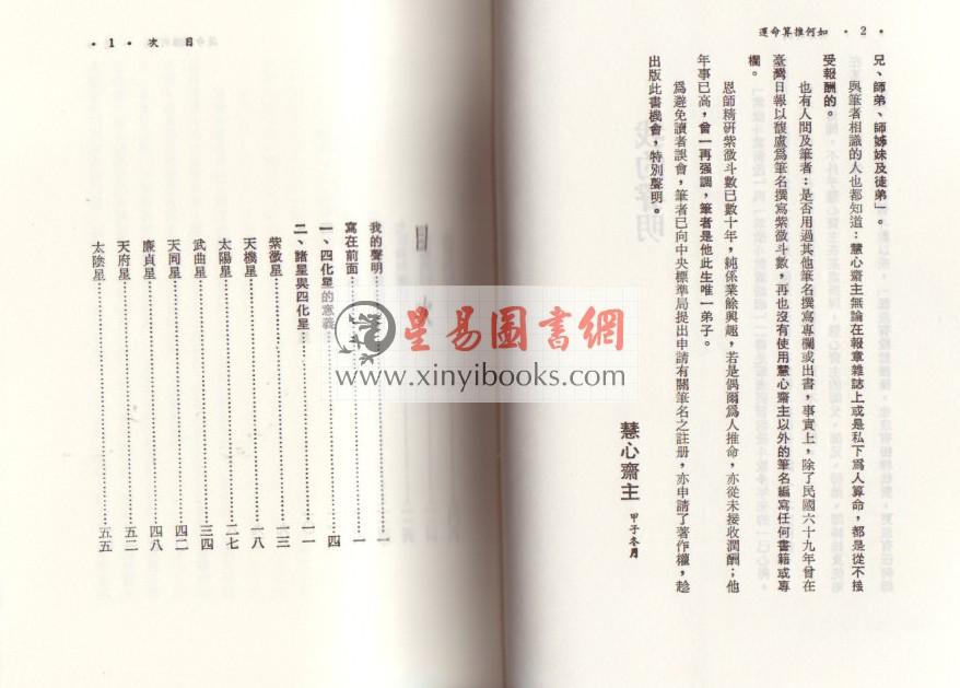 慧心斋主：如何推算命运-紫微斗数与四化星（時報2） 售罄