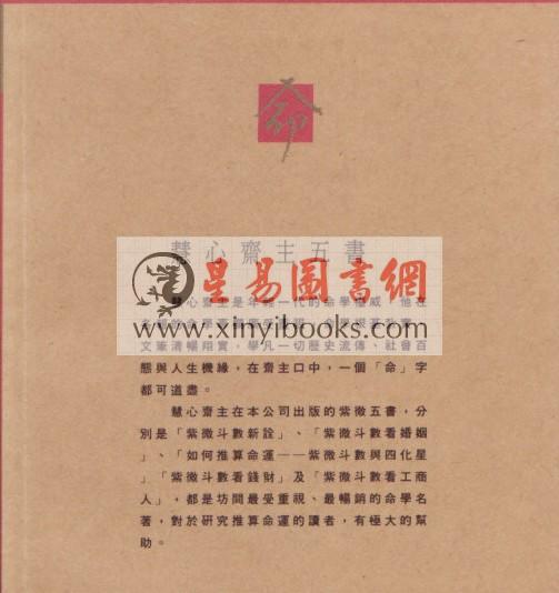 慧心斋主：如何推算命运-紫微斗数与四化星（時報2） 售罄