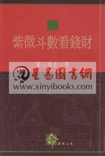 慧心斋主：紫微斗数看钱财（時報4）售罄