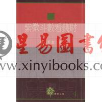 慧心斋主：紫微斗数看钱财（時報4）售罄