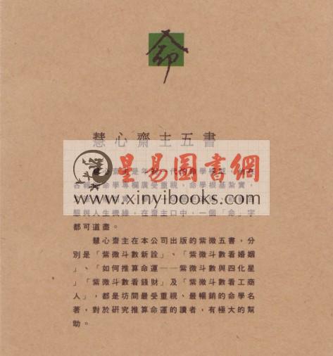 慧心斋主：紫微斗数看钱财（時報4）售罄