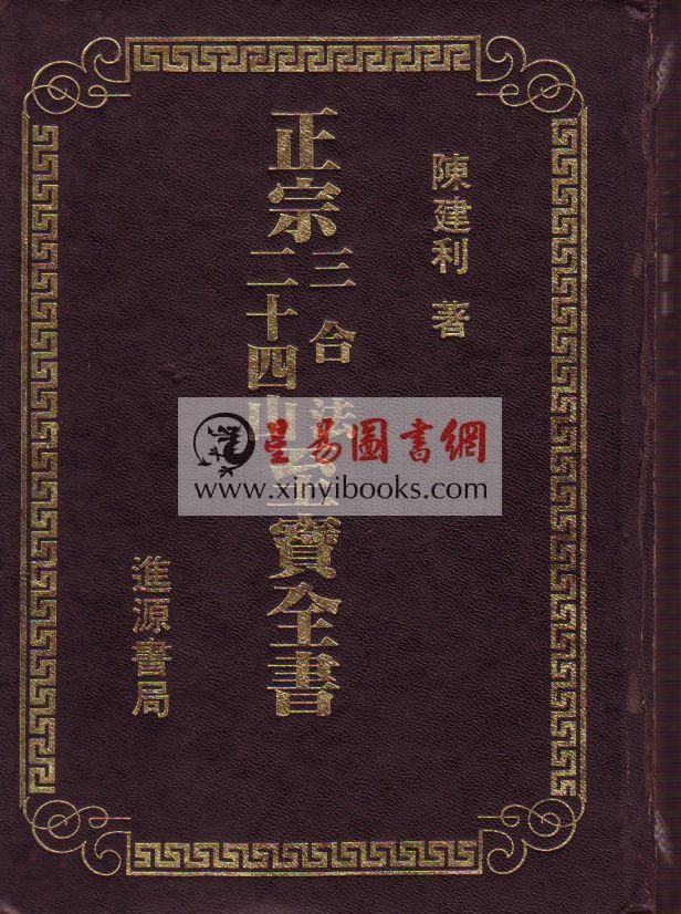 陈建利：正宗三合法廿四山至宝全书（精装）