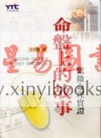李秉昌：命盘上的故事－紫微命理实证