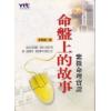 李秉昌：命盘上的故事－紫微命理实证