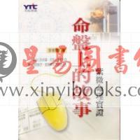 李秉昌：命盘上的故事－紫微命理实证