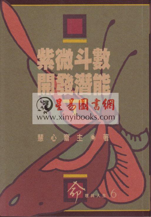 慧心斋主：紫微斗数开发潜能（1&2）（時報）售罄