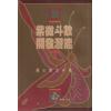 慧心斋主：紫微斗数开发潜能（1&2）（時報）售罄