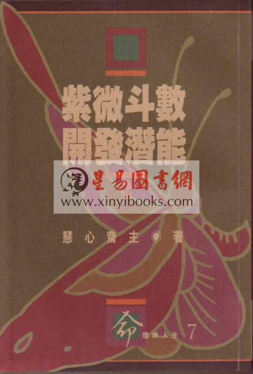 慧心斋主：紫微斗数开发潜能（1&2）（時報）售罄