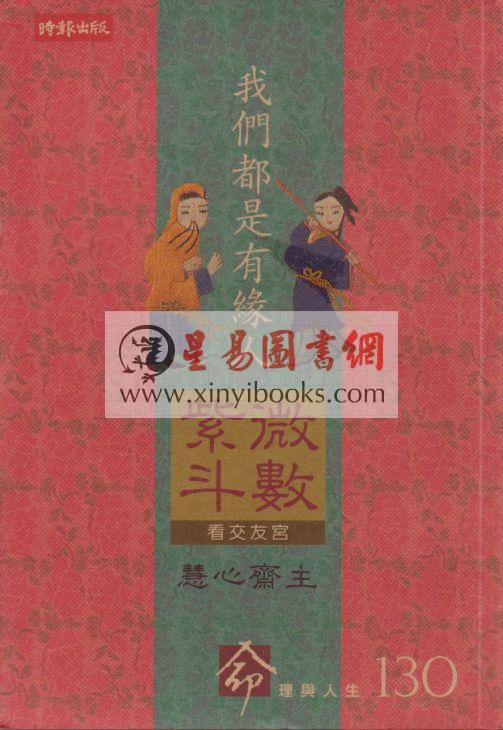 慧心斋主：我们都是有缘人－紫微斗数看交友宫（時報）售罄