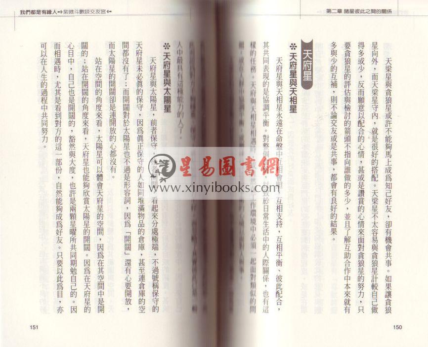 慧心斋主：我们都是有缘人－紫微斗数看交友宫