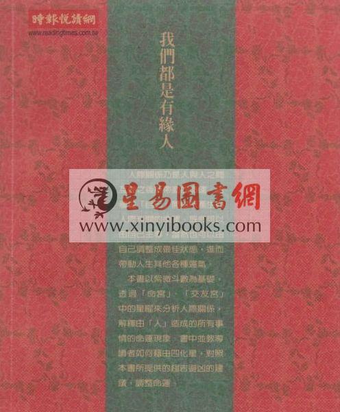 慧心斋主：我们都是有缘人－紫微斗数看交友宫（時報）售罄